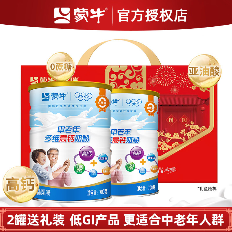 蒙牛中老年多维高钙高奶粉700g*2罐成人老年人冲饮营养早餐0蔗糖