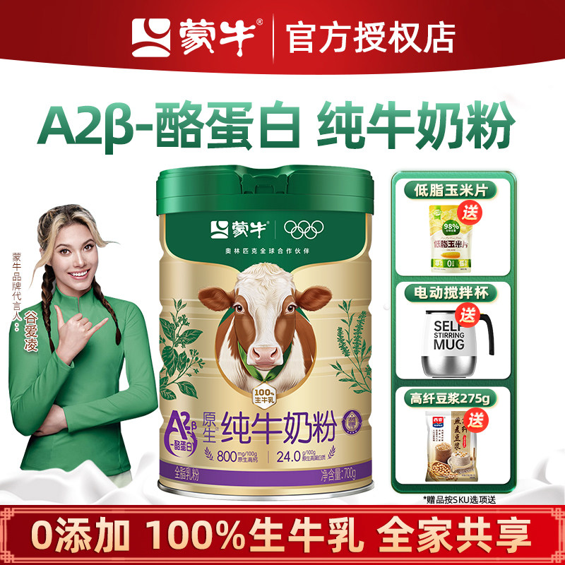 蒙牛a2酪蛋白纯牛奶粉700g 生牛乳 营养高钙男士女士全家早餐冲饮