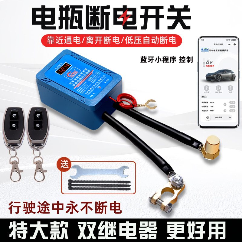 汽车12V遥控电源总开关自动断电 全车断电通用电瓶总闸智能防漏电