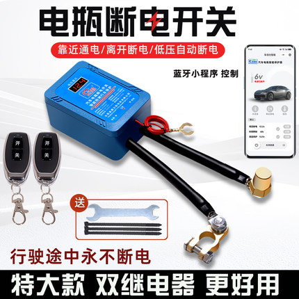 汽车12V遥控电源总开关自动断电 全车断电通用电瓶总闸智能防漏电