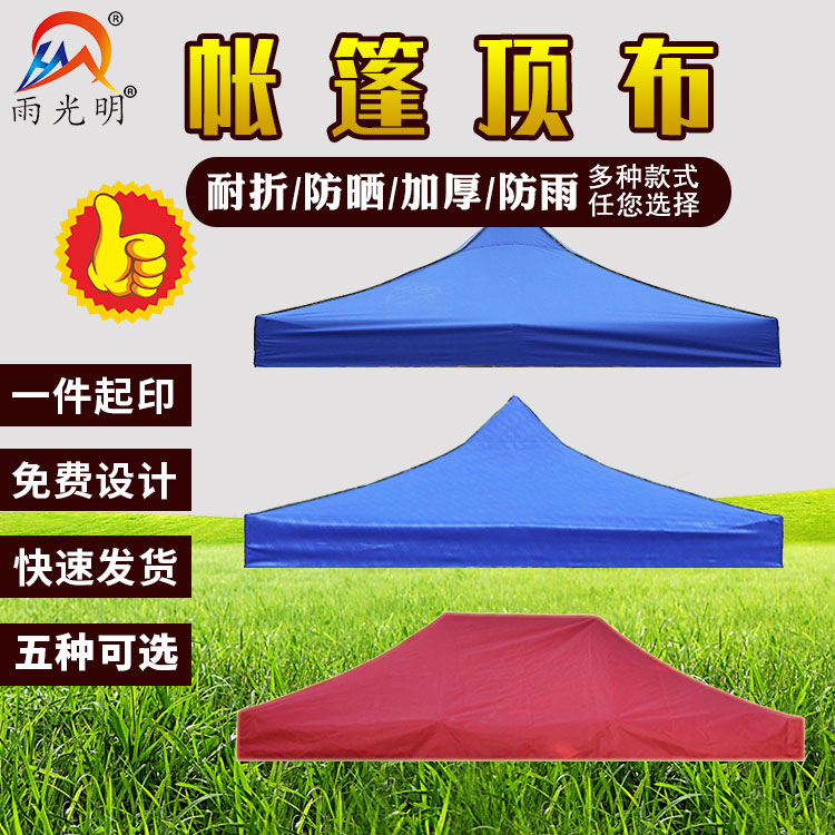 广告四脚四角帐篷伞顶布加厚防雨遮阳大方伞折叠摆地摊雨棚布3x3
