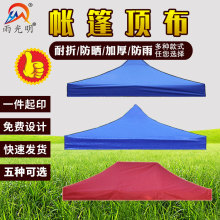 广告四脚四角帐篷伞顶布加厚防雨遮阳大方伞折叠摆地摊雨棚布3x3