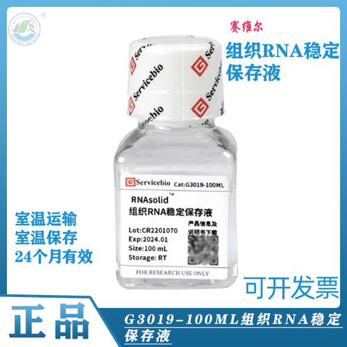 RNAsolid组织保存液抑制酶