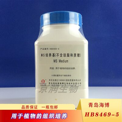 青岛海博 HB8469-5 MS培养基(不含琼脂和蔗糖) 用于植物组织培养