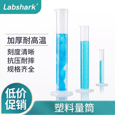 Labshark塑料带刻度量筒加厚直型透明计量杯圆柱 PP材质实验耗材
