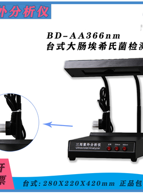 启航博达BD-A AA AAA366nm台式大肠埃希氏菌检测灯台式紫外灯暗箱