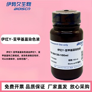 伊势久生物 伊红Y-亚甲基蓝染色液100ML