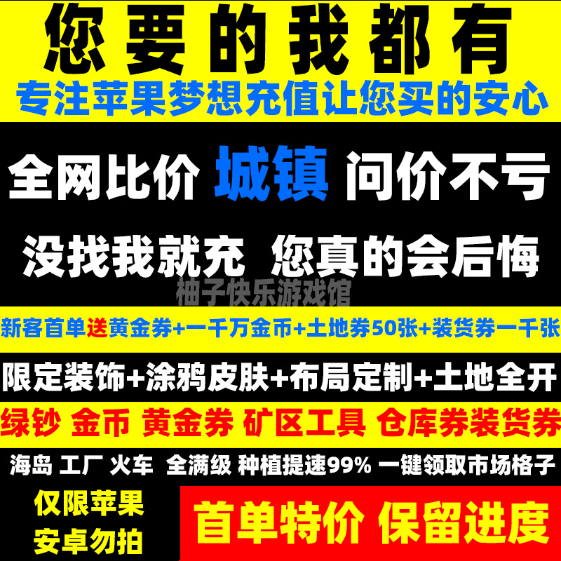 梦想城镇无限绿钞ios小镇代布局金币土地全开黄金券限定皮肤装饰