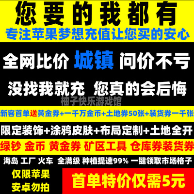 梦想城镇无限绿钞ios 金币 土地全开黄金券 布局定制限定皮肤装饰