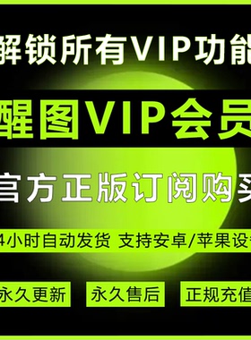 醒图永久VIP会员安卓版解锁全部功能包售后包更新永久免费使用
