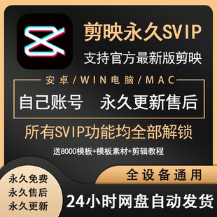 剪映SVIP永久会员电脑专业版手机版剪影永久免费会员送教程模板