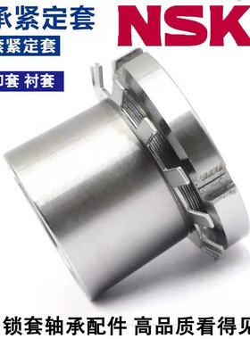 原装进口NSK轴承紧定套锁套H2310 H2311 H2312 H2313 H2314
