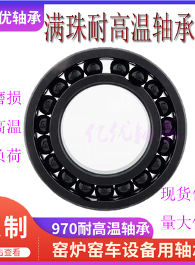 哈尔滨满珠耐高温轴承970304 970305 970306 970307窑车专用