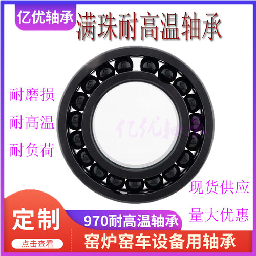 满珠耐高温轴承970305970306