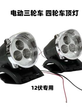 电动三轮车顶灯 四轮车顶灯LED大灯三轮车 四轮车顶灯12伏专用