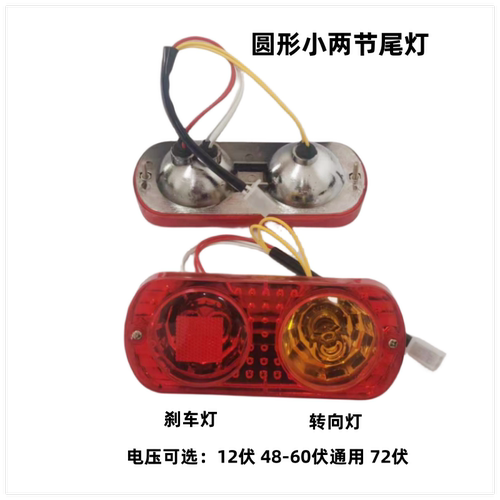 电动三轮车小两节圆形尾灯刹车灯