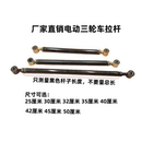 电动四轮车调整拉杆后桥调整拉杆调节杆 电动三轮车调节拉杆