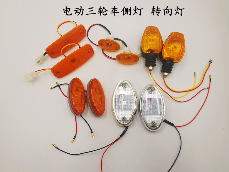 电动三轮车侧灯插泡款小侧灯