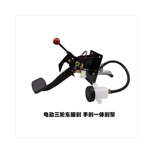 电动三轮车脚刹总泵四轮车刹车泵
