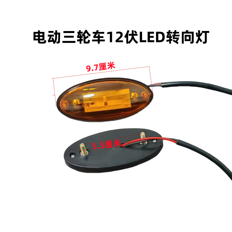 电动三轮车侧灯LED灯12伏专用
