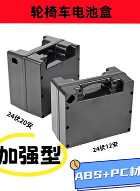 加强型轮椅车电池盒24伏12安/20安ABS材质电动车电池收纳盒