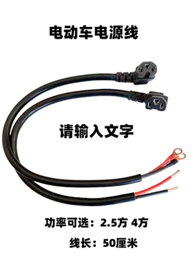 电动车线车电源线弯头线加粗电源线电动车电源线弯头插线线插线