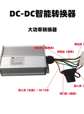 电动四轮车48-72伏大功率智能转换器电动三轮车电压转换器