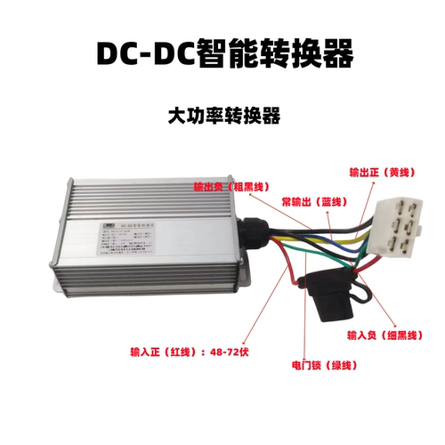 电动四轮车转换器48-72伏转换器