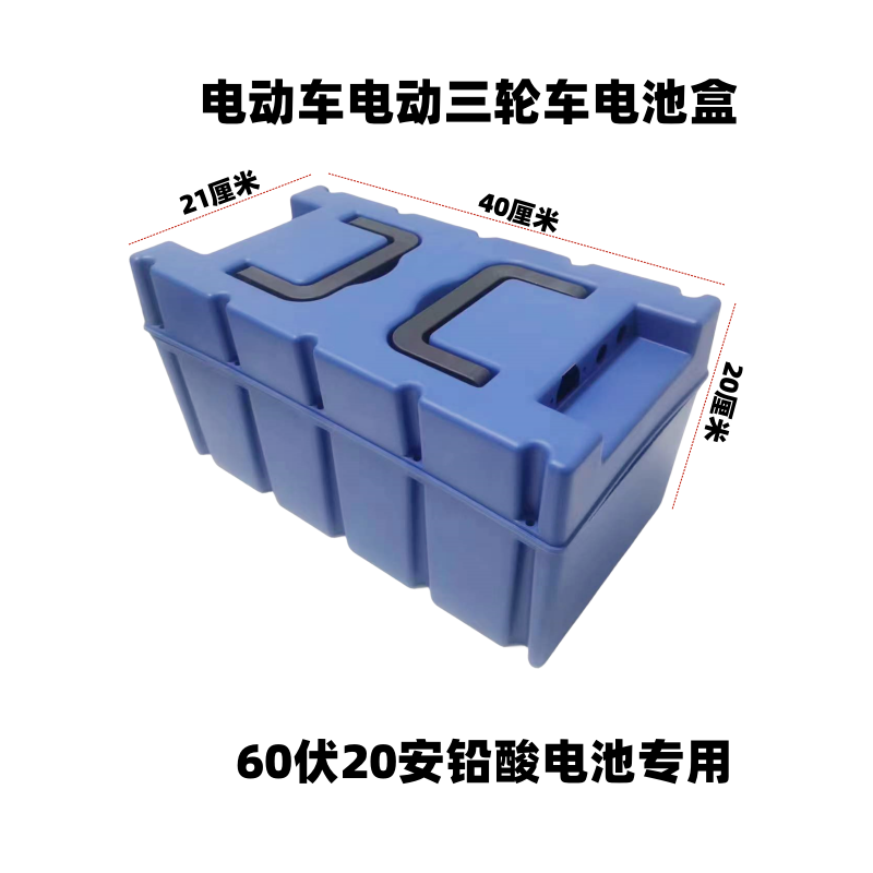 电池盒60伏20安铅酸电池专用