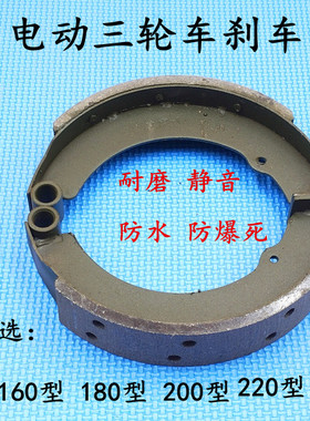 电动三轮车刹车片130/160/180/200/220刹车块刹车皮 刹车蹄片配件