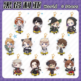 World Stars黑塔利亚周边亚克力挂件挂坠星星钥匙扣饰品收藏送礼