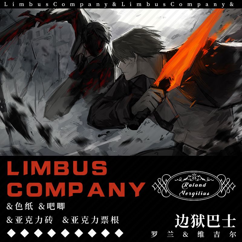 LimbusCompany边狱巴士公司罗兰维吉尔周边满天星色纸吧唧票根砖