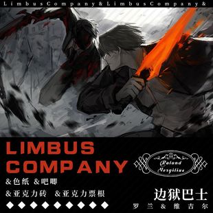 LimbusCompany边狱巴士公司罗兰维吉尔周边满天星色纸吧唧票根砖