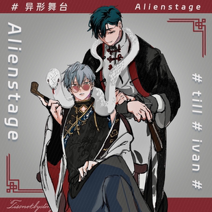 ALIENSTAGE异形舞台IvanTill周边亚克力立牌砖满天星色纸吧唧徽章