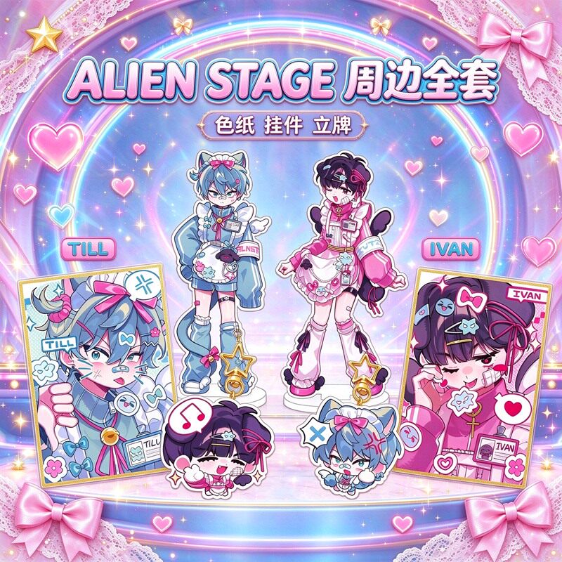 ALIENSTAGE异形舞台TillIvan周边亚克力立牌挂件满天星色纸收藏