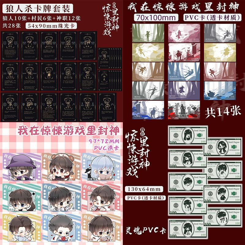 狼人杀卡牌我在惊悚的游戏里封神透小卡周边全套语录扑克牌一整套