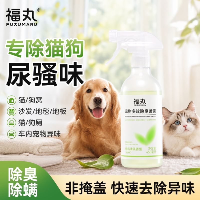福丸宠物除臭喷雾除臭剂抑菌除螨猫咪狗狗去尿味梅坞清茶分解留香