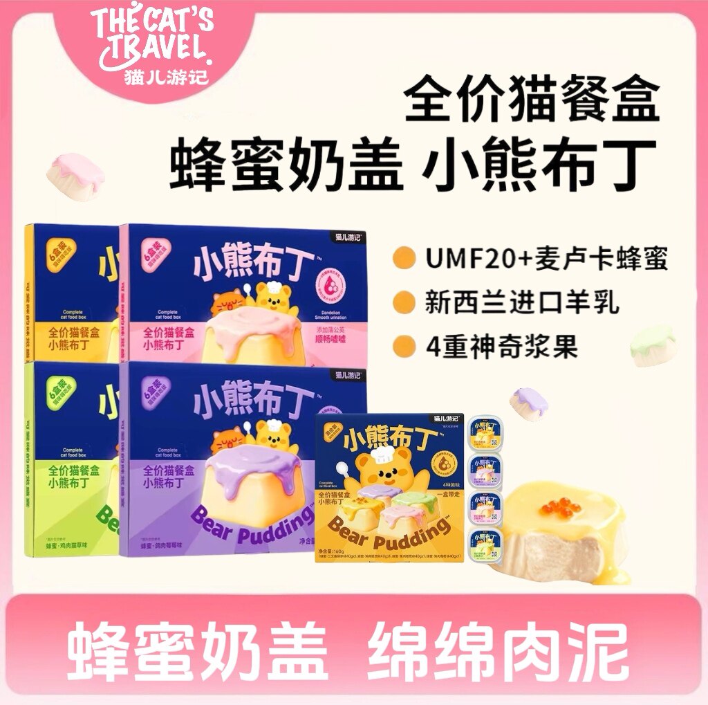 猫儿游记小熊布丁全价餐盒猫饭餐包麦卢卡蜂蜜成幼猫湿粮补水营养