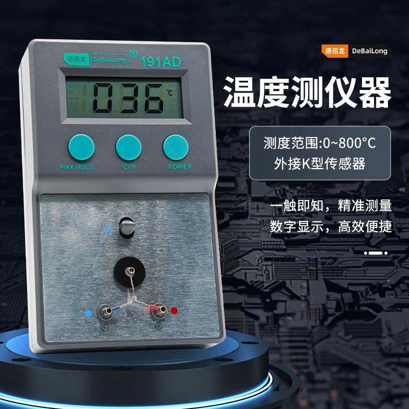 德佰龙 191AD测温仪烙铁温度测试仪表面测温多功能测支持外接探头