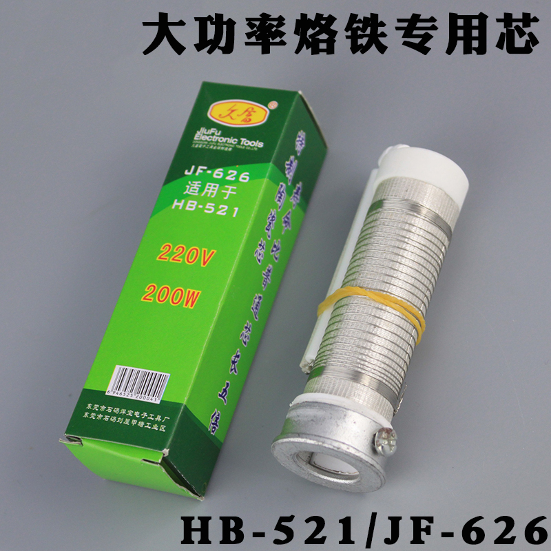 电烙铁发热芯焊宝久富大功率电烙铁专用芯HB-521/JF-626发热芯