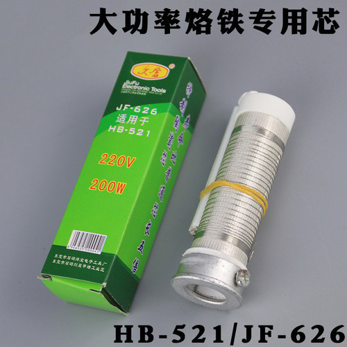 电烙铁发热芯 焊宝久富大功率电烙铁专用芯HB-521/JF-626发热芯