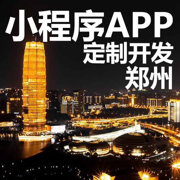 郑州微信小程序开发设计积分销商城app开发定制同城跑腿点餐外卖