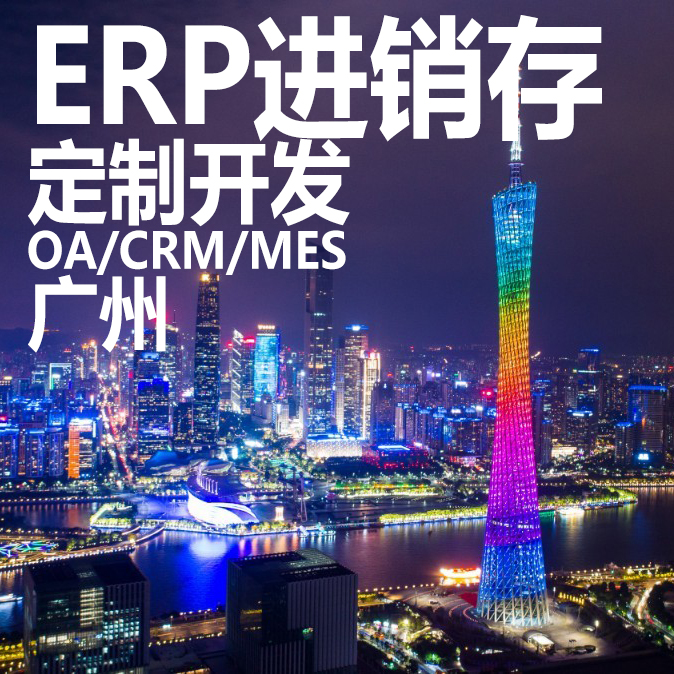 广州ERP进销存软件系统定制开发OA办公系统MES系统CRM客户管理HR