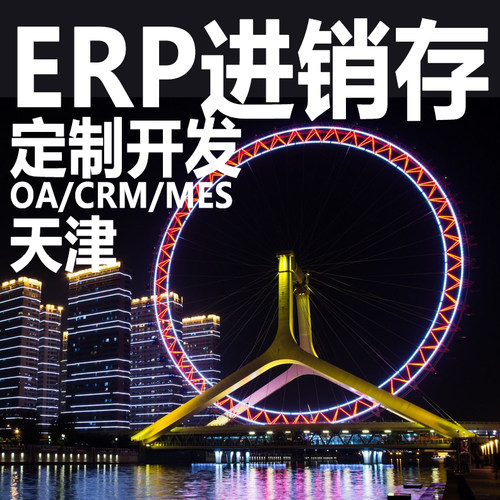 天津ERP进销存软件系统定制开发CRM客户OA办公MES生产HR管理系统