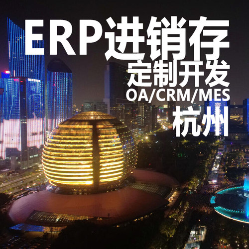 杭州ERP进销存软件系统定制开发OA办公系统CRM客户管理MES生产HR