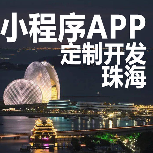 珠海微信小程序开发定制app开发设计盲盒直播点餐外卖积分销商城
