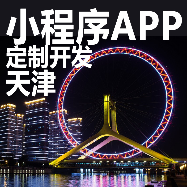 天津app开发定制点餐外卖微信小程序开发设计同城跑腿积分销商城