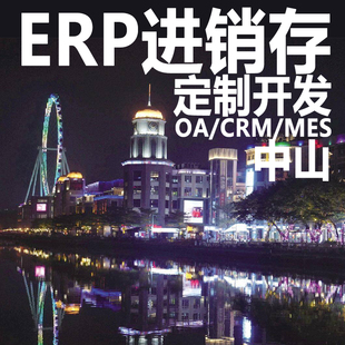 中山ERP进销存软件系统定制开发OA办公系统CRM客户管理MES生产HR