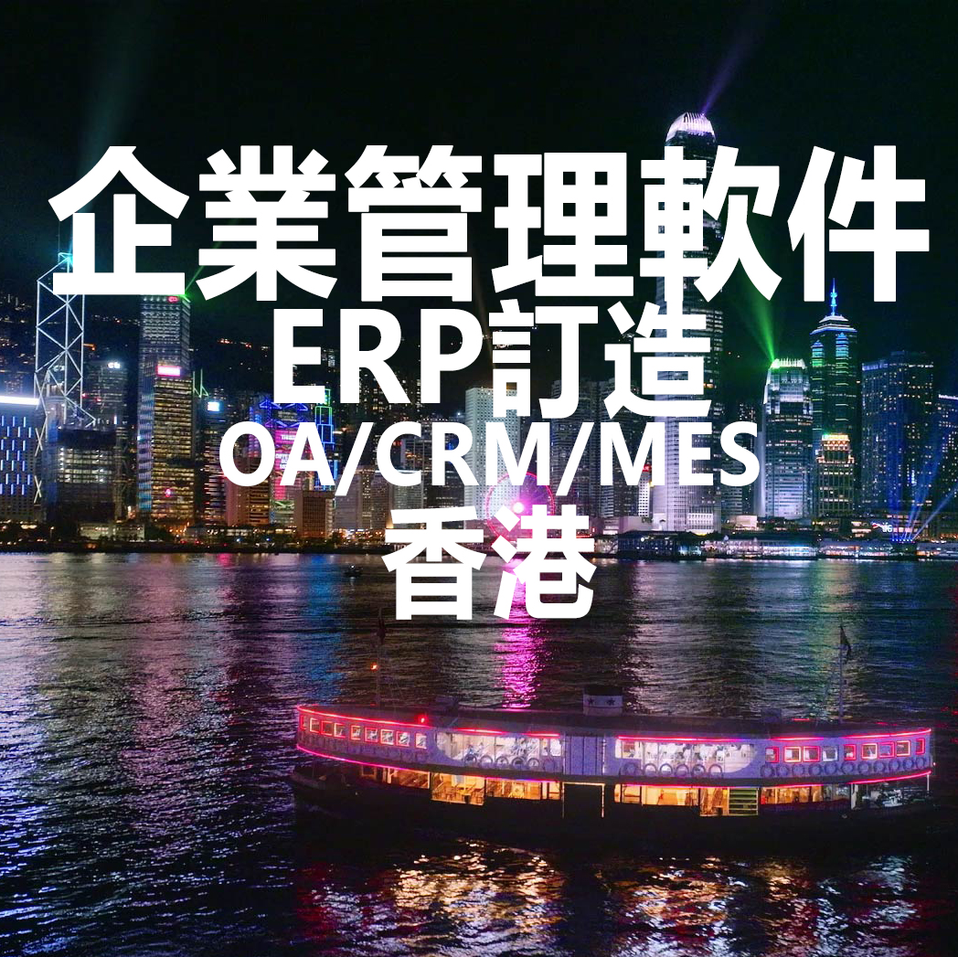 香港軟件代做 企業管理程式系統 ERP進銷存軟件 CRM客戶管理程式