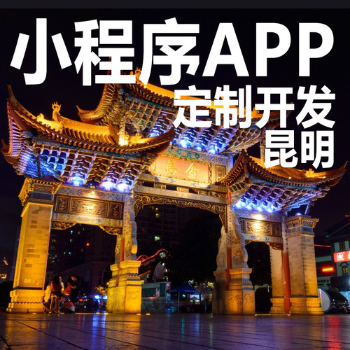 昆明微信小程序开发定制app开发设计盲盒直播点餐外卖积分销商城